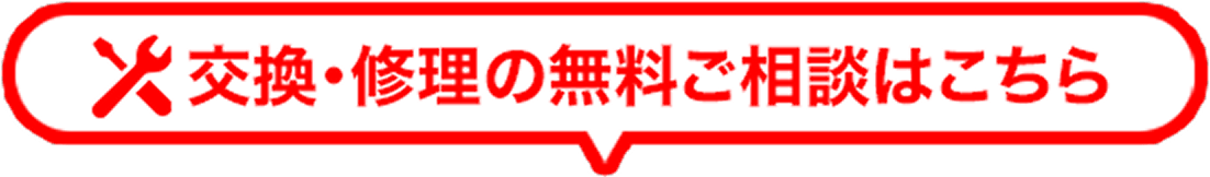交換・修理の無料ご相談はこちら