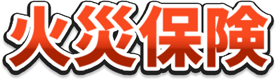 火災保険