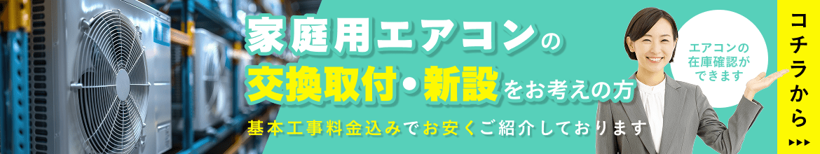 家庭用エアコンの交換取付・新設をお考えの方、コチラからエアコンの在庫確認ができます