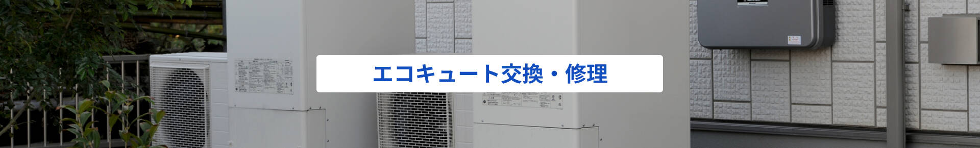 エコキュート交換・修理