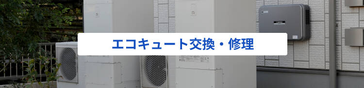 エコキュート交換・修理