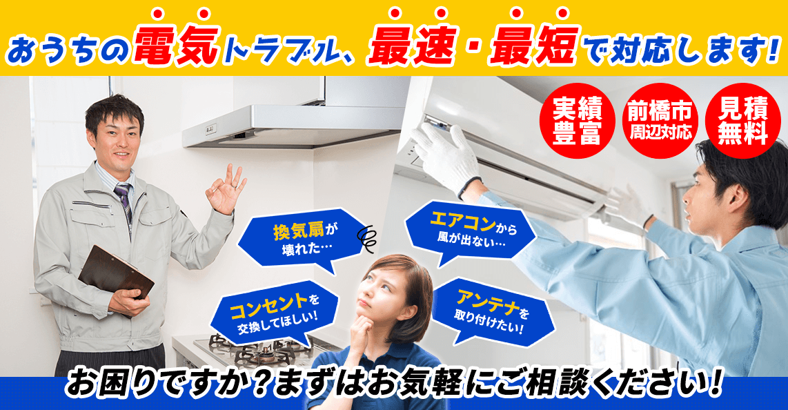 前橋市、高崎市のおうちの電気トラブル、ピークショア合同会社が最速・最短で対応します！